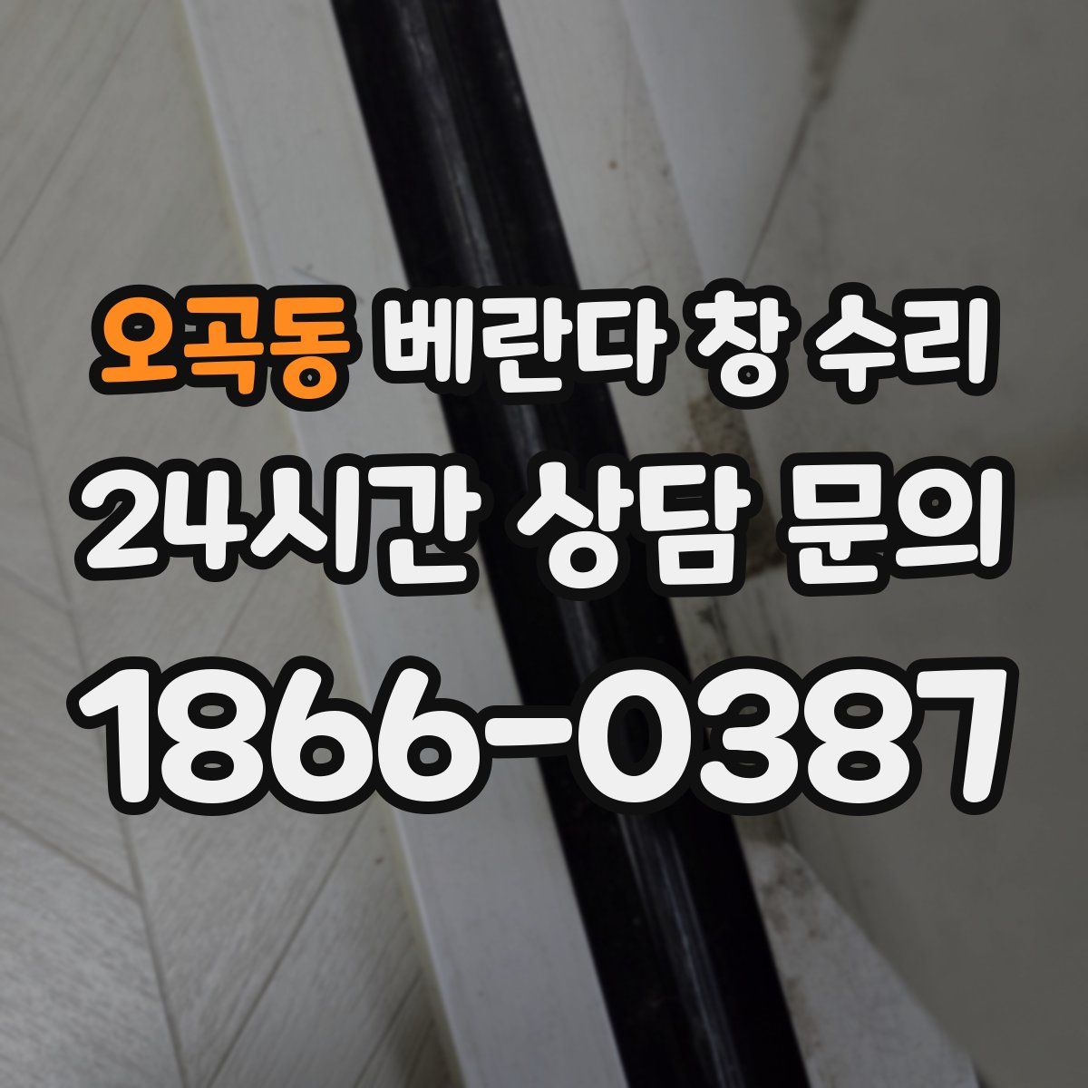오곡동 베란다 창 수리