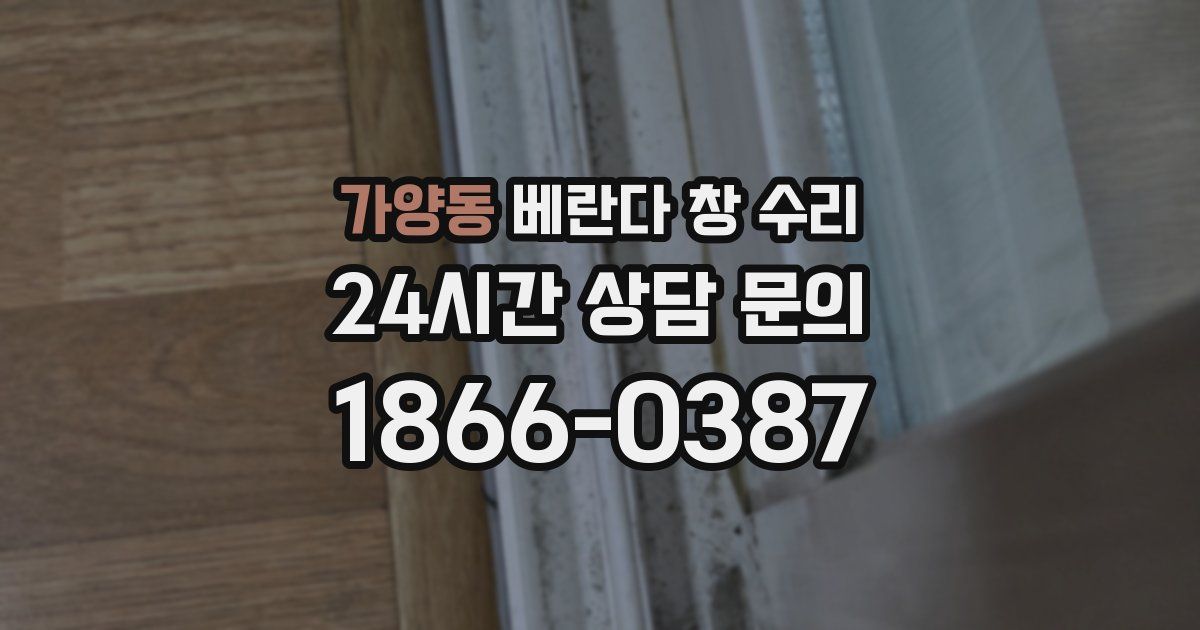가양동 베란다 창 수리