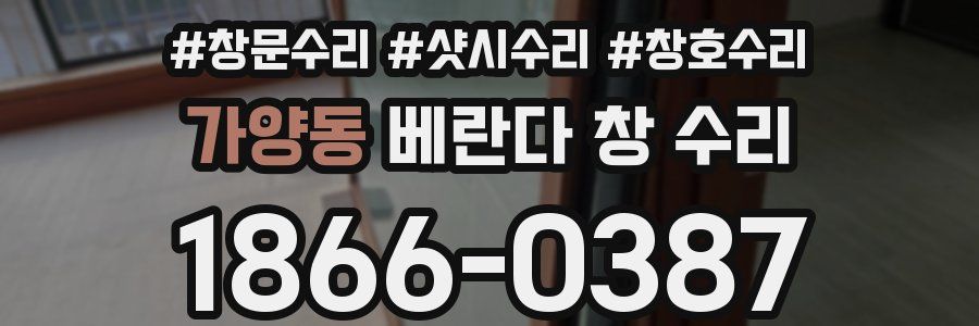 가양동 베란다 창 수리