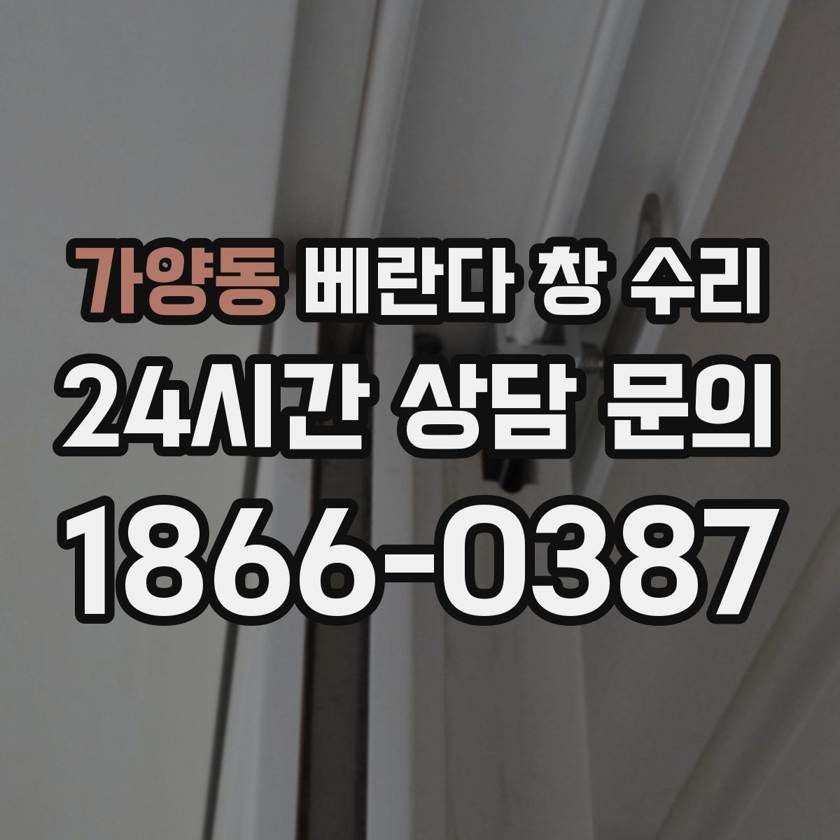 가양동 베란다 창 수리