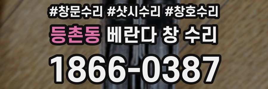 등촌동 베란다 창 수리