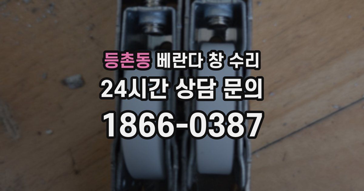 등촌동 베란다 창 수리