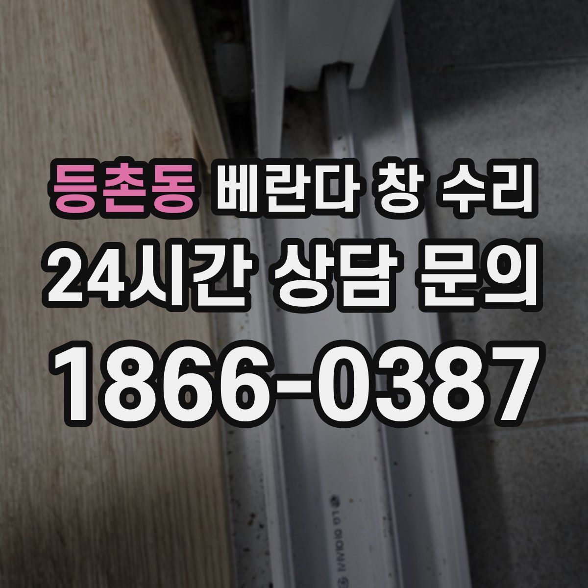 등촌동 베란다 창 수리