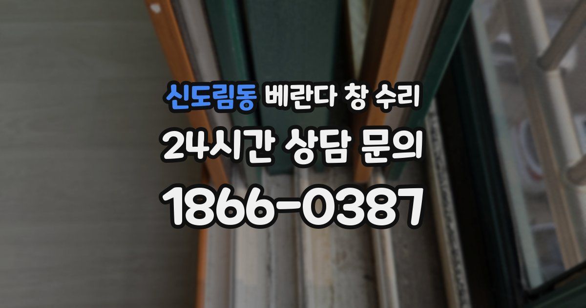 신도림동 베란다 창 수리