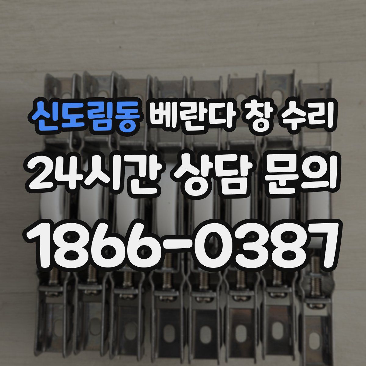 신도림동 베란다 창 수리