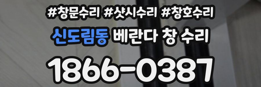 신도림동 베란다 창 수리