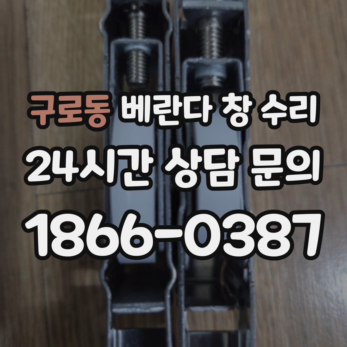 구로동 베란다 창 수리