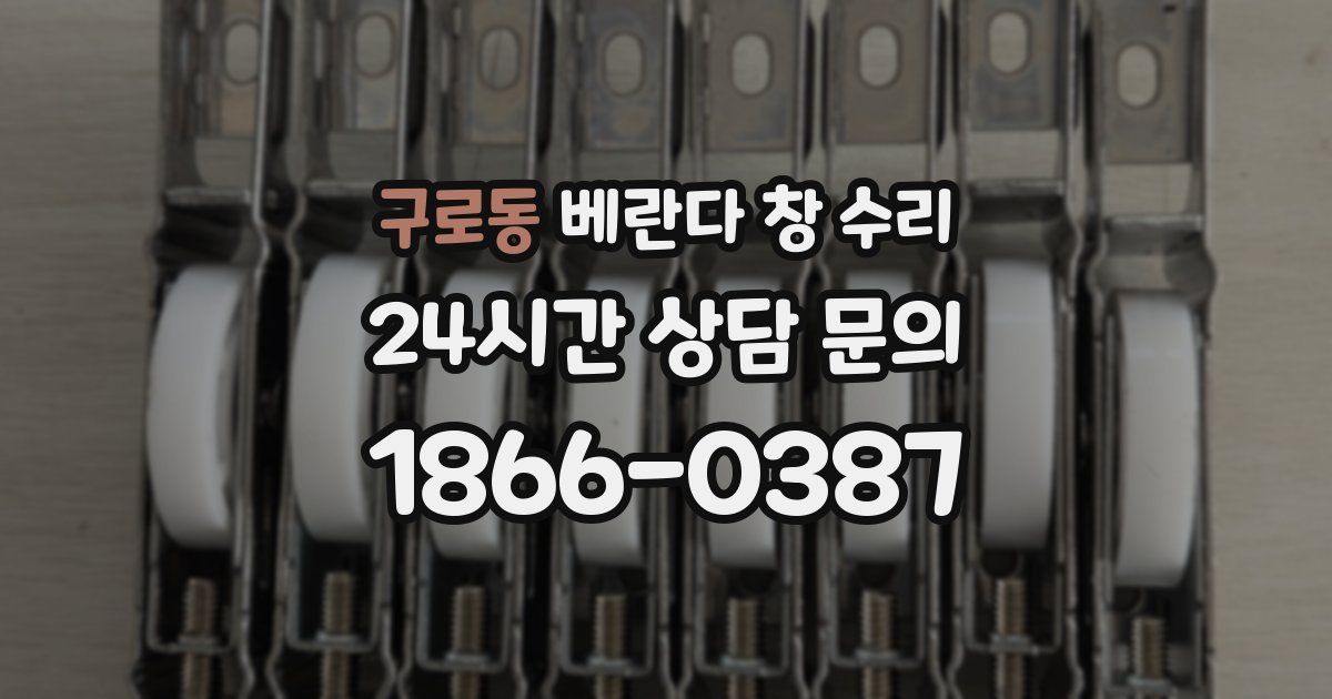 구로동 베란다 창 수리