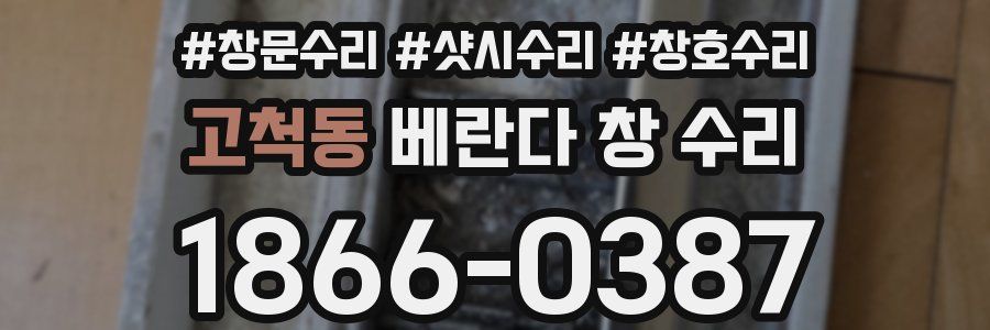 고척동 베란다 창 수리