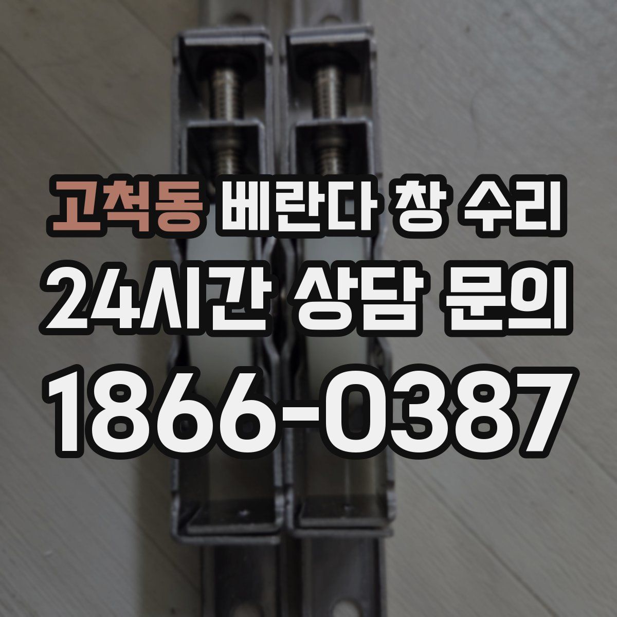 고척동 베란다 창 수리