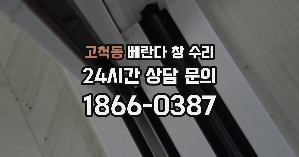 고척동 베란다 창 수리