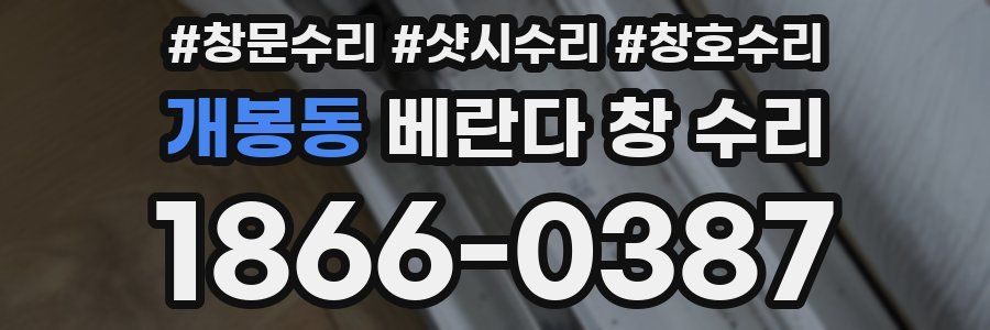 개봉동 베란다 창 수리