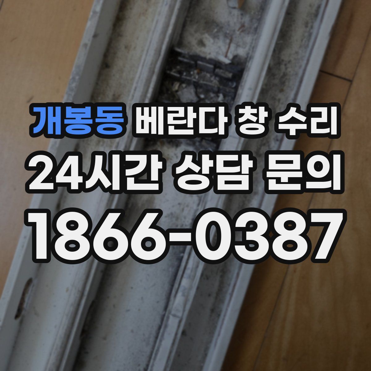 개봉동 베란다 창 수리