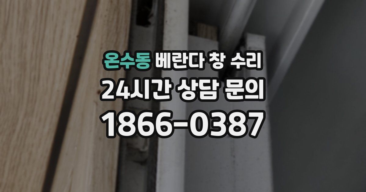 온수동 베란다 창 수리