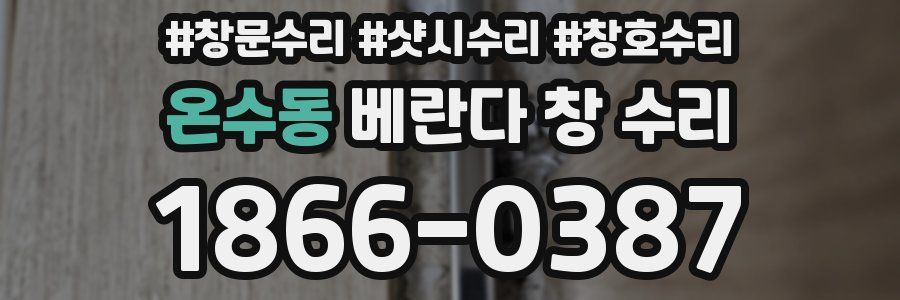 온수동 베란다 창 수리