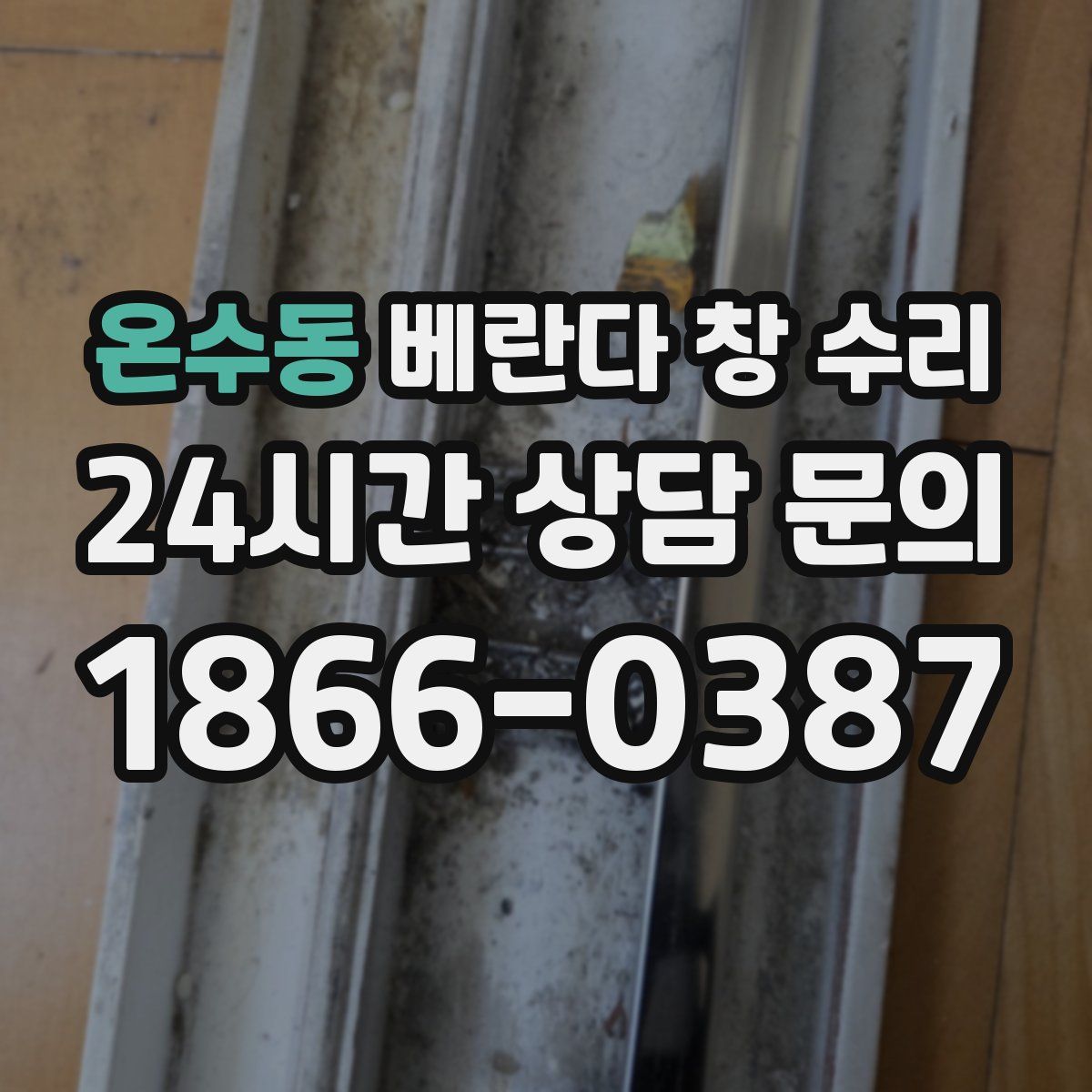 온수동 베란다 창 수리