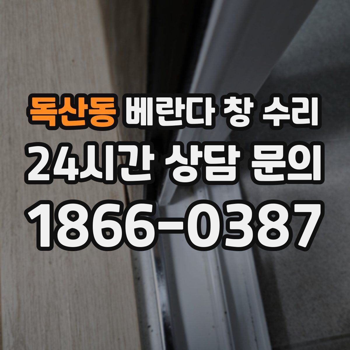 독산동 베란다 창 수리