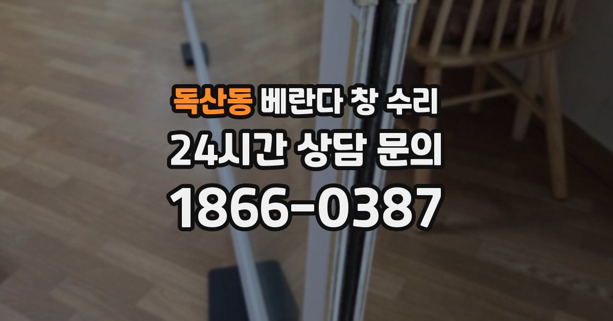 독산동 베란다 창 수리