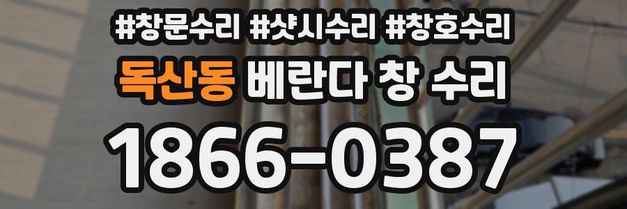 독산동 베란다 창 수리