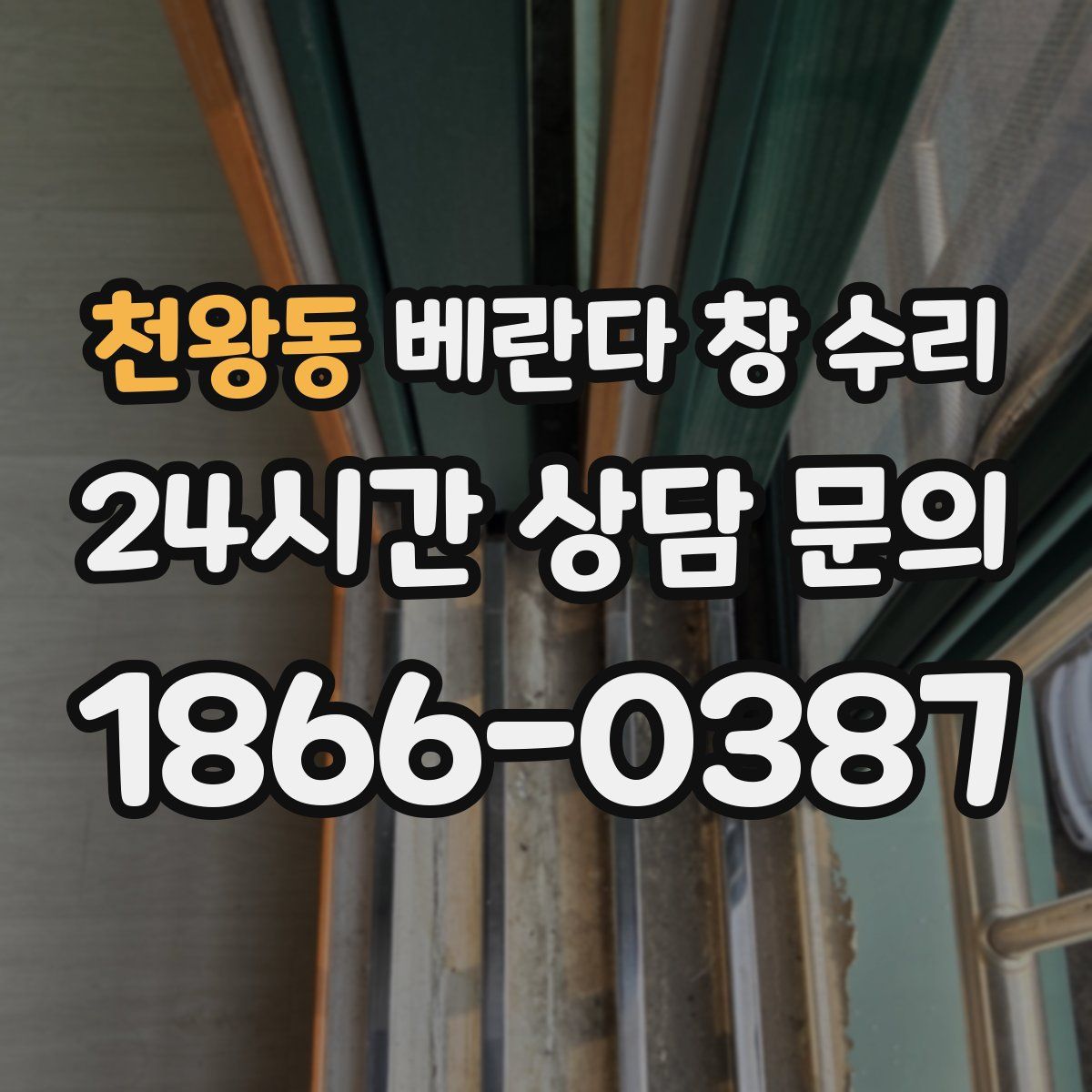천왕동 베란다 창 수리
