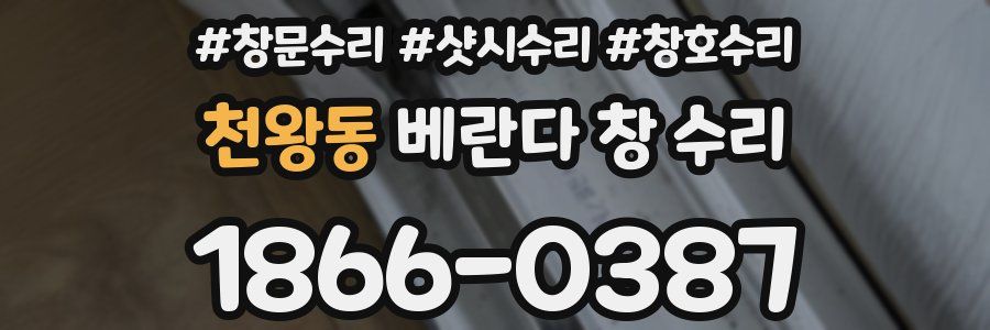 천왕동 베란다 창 수리