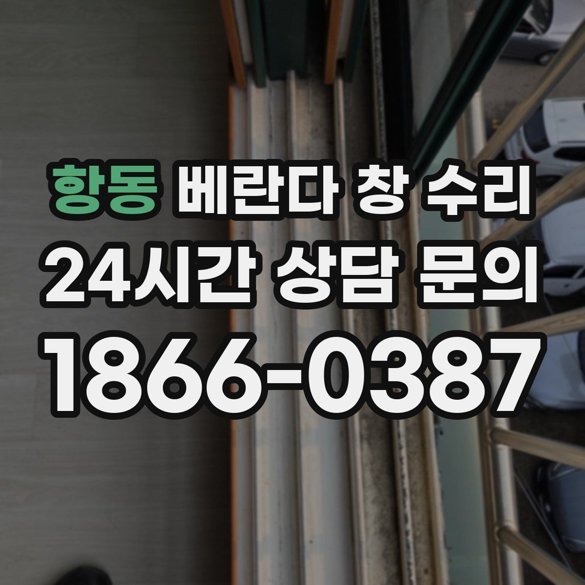 항동 베란다 창 수리