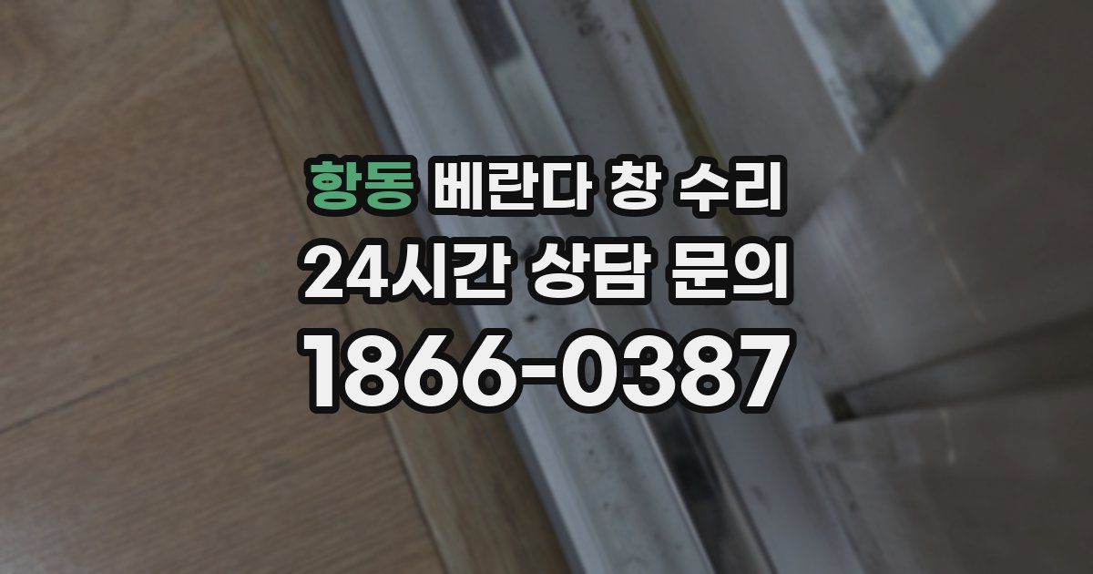항동 베란다 창 수리