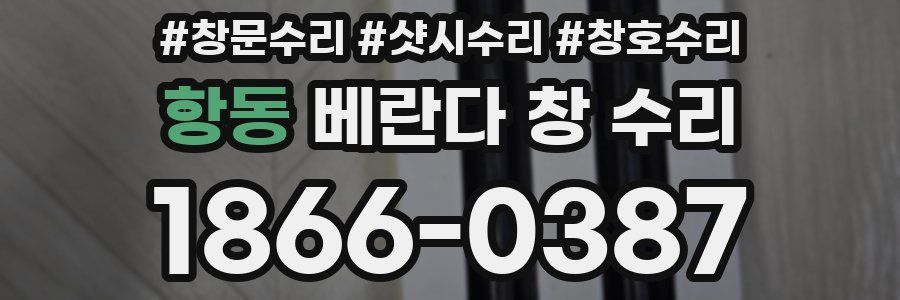 항동 베란다 창 수리