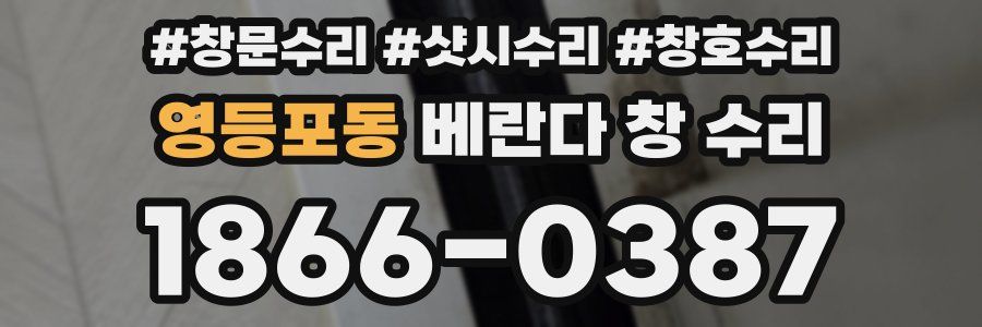 영등포동 베란다 창 수리
