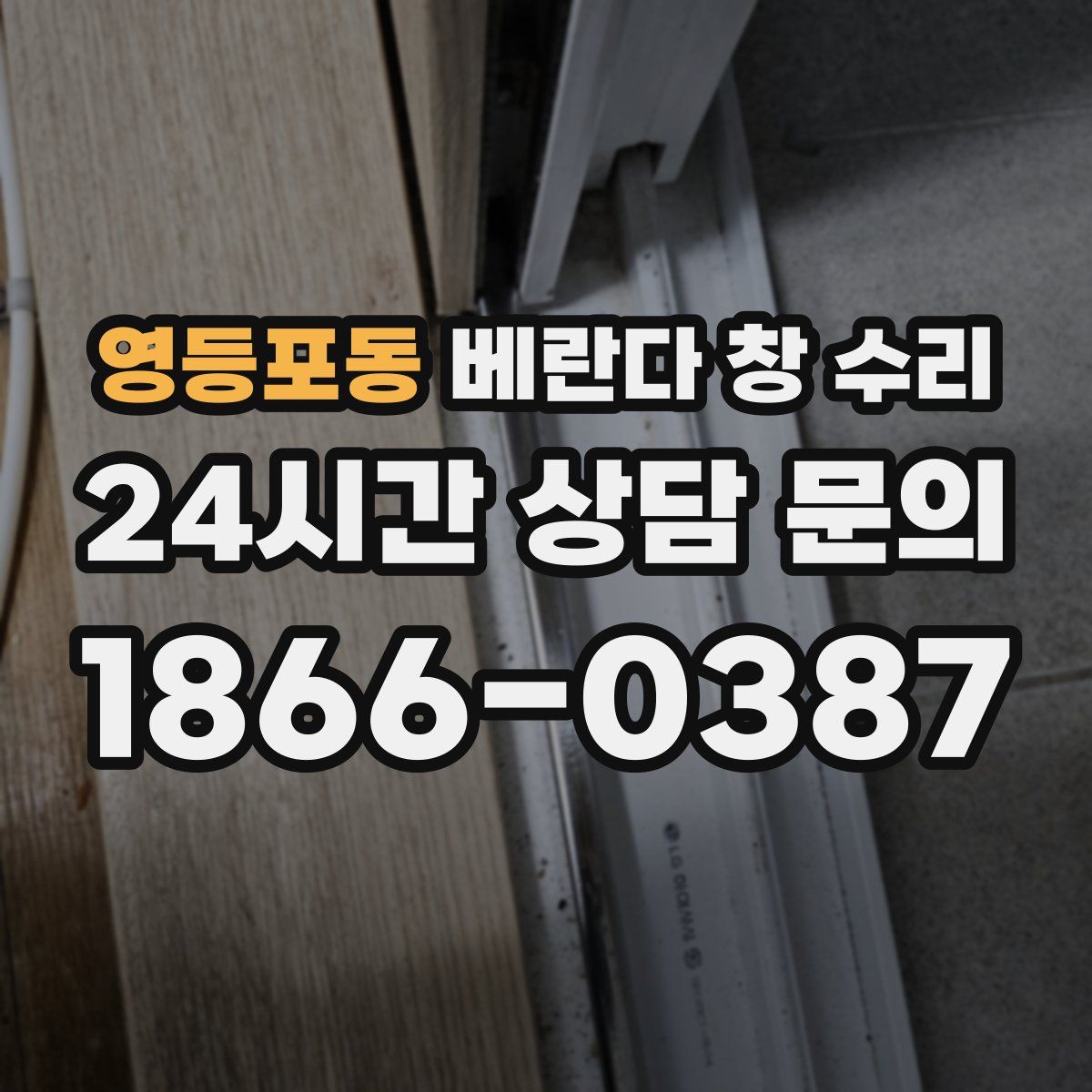 영등포동 베란다 창 수리