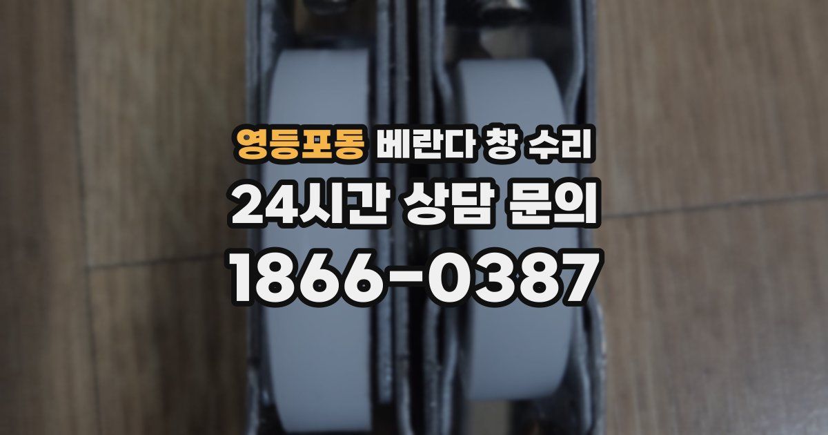 영등포동 베란다 창 수리