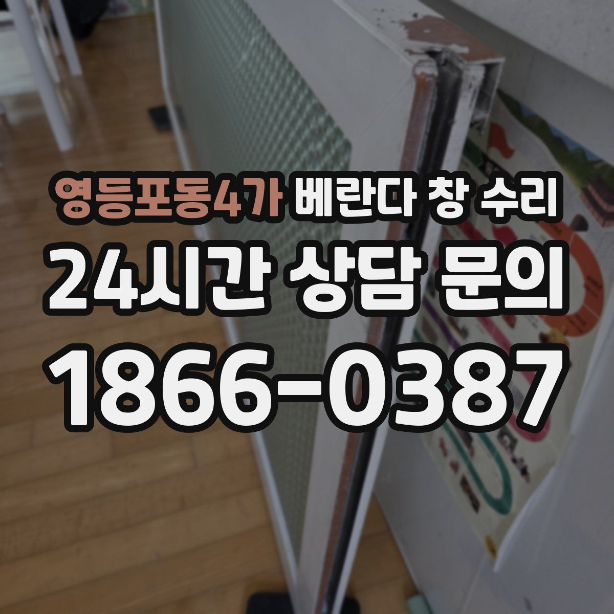 영등포동4가 베란다 창 수리