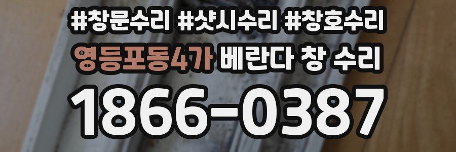 영등포동4가 베란다 창 수리