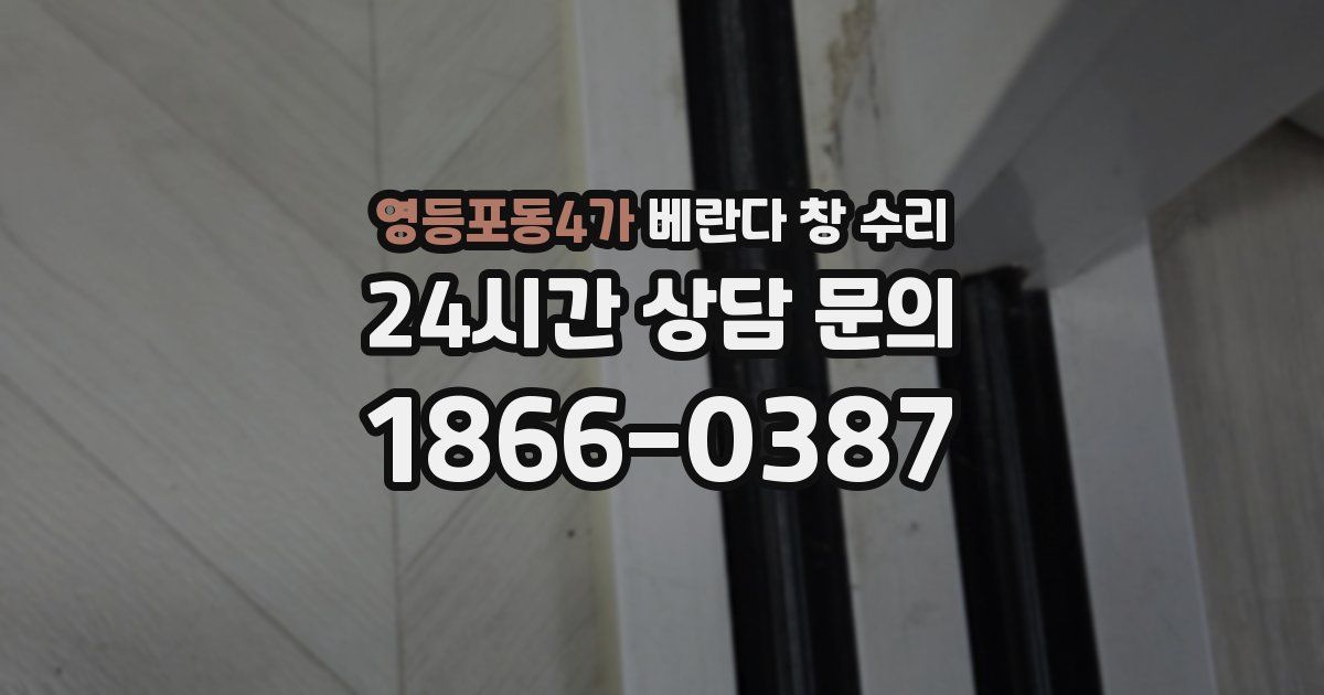 영등포동4가 베란다 창 수리