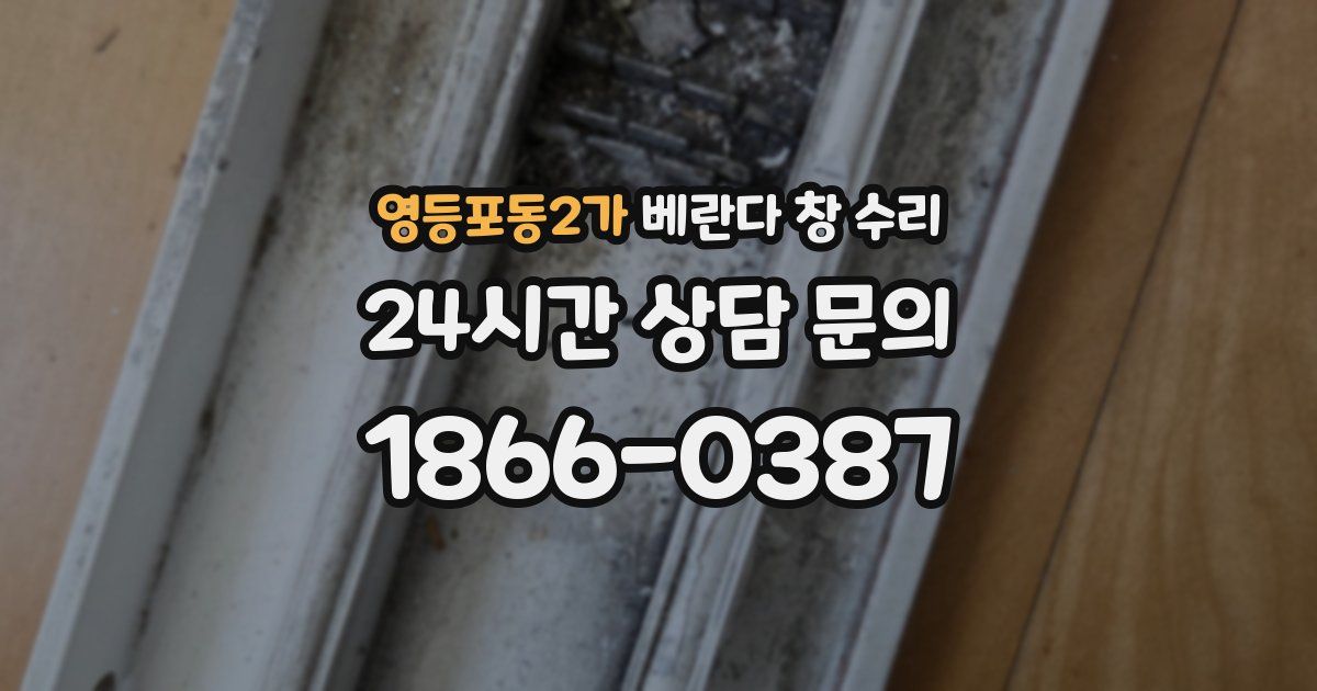 영등포동2가 베란다 창 수리
