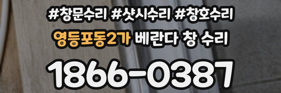 영등포동2가 베란다 창 수리