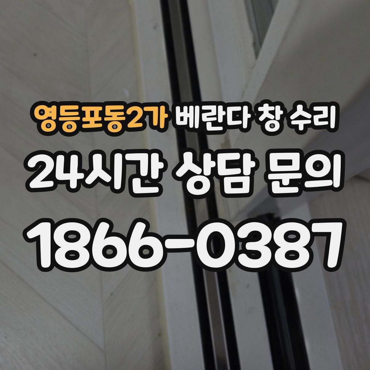영등포동2가 베란다 창 수리