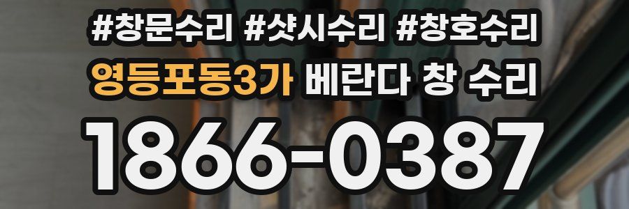 영등포동3가 베란다 창 수리