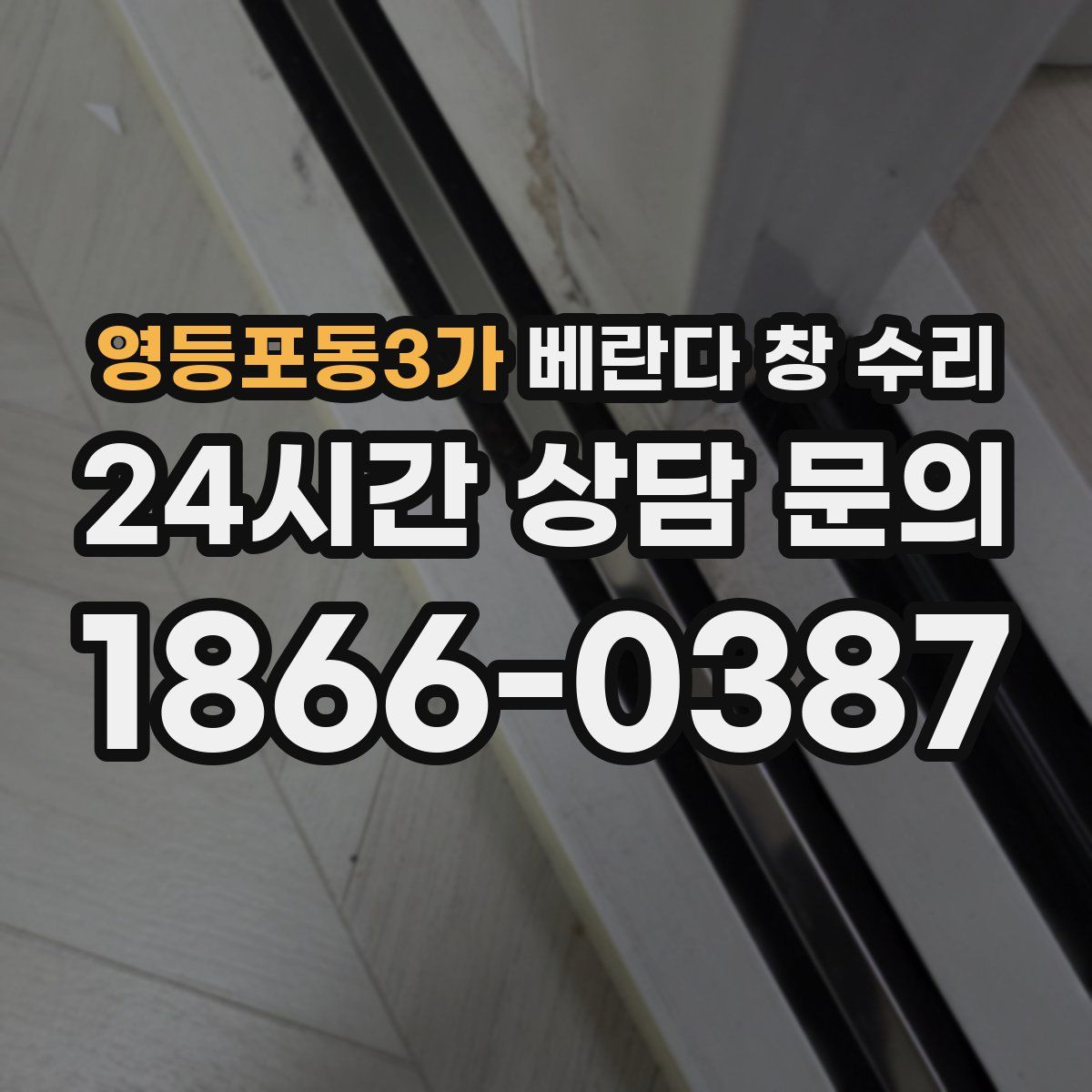 영등포동3가 베란다 창 수리