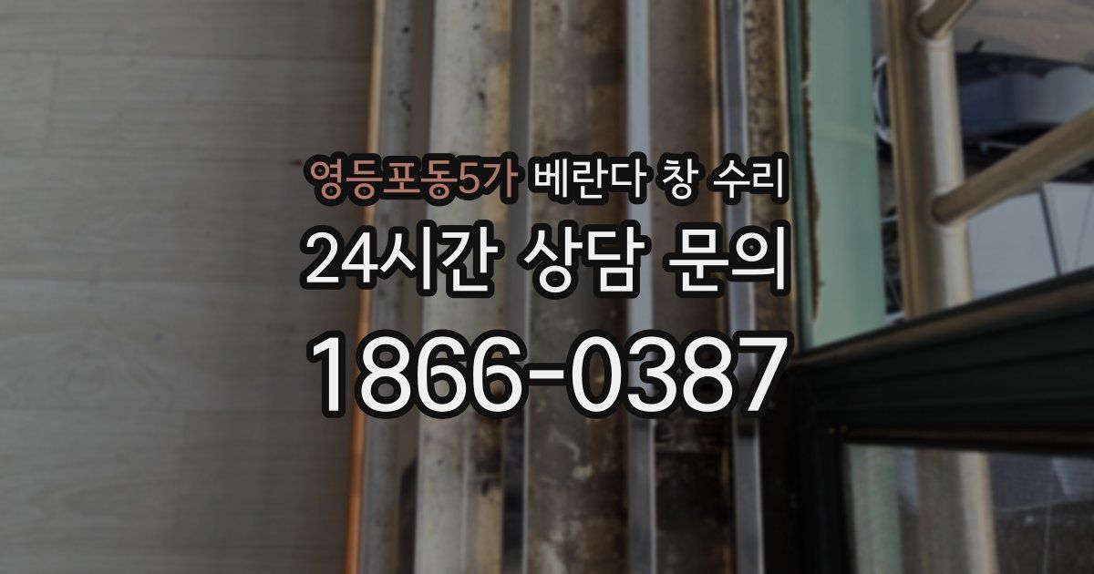 영등포동5가 베란다 창 수리