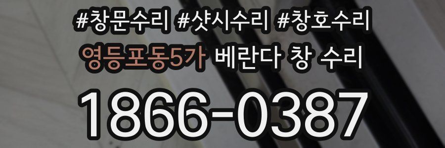영등포동5가 베란다 창 수리