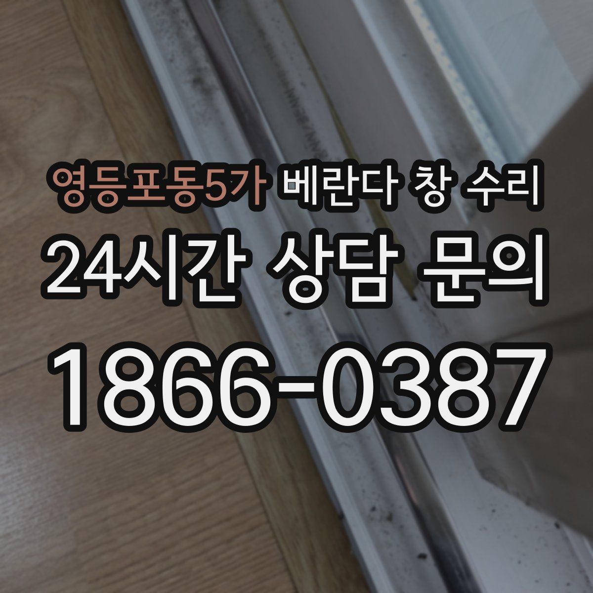 영등포동5가 베란다 창 수리