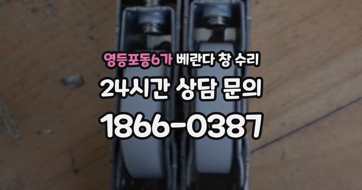 영등포동6가 베란다 창 수리
