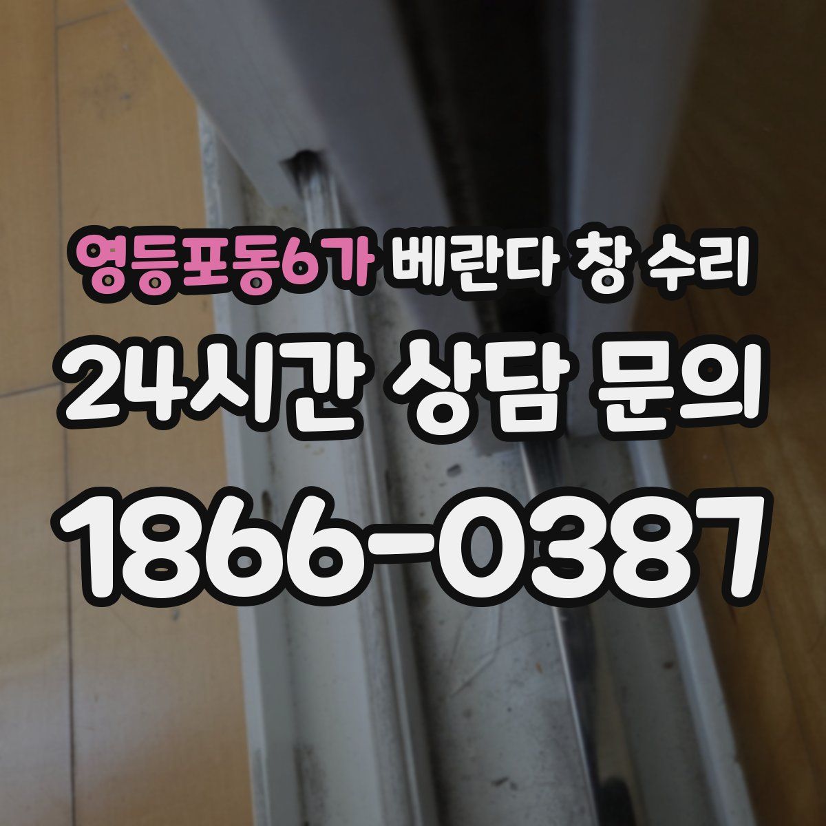 영등포동6가 베란다 창 수리