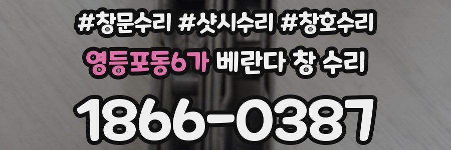 영등포동6가 베란다 창 수리