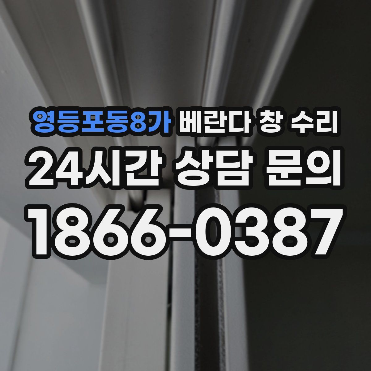 영등포동8가 베란다 창 수리