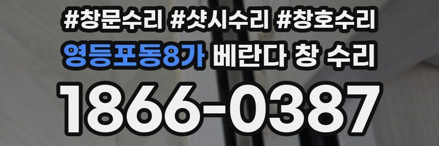 영등포동8가 베란다 창 수리