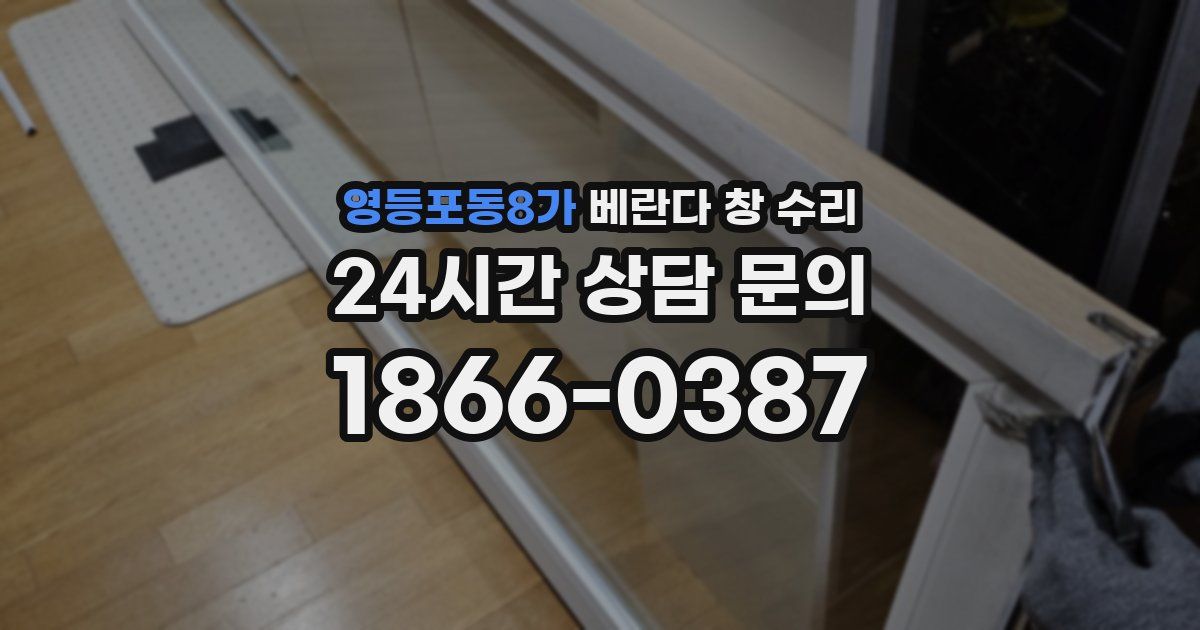 영등포동8가 베란다 창 수리