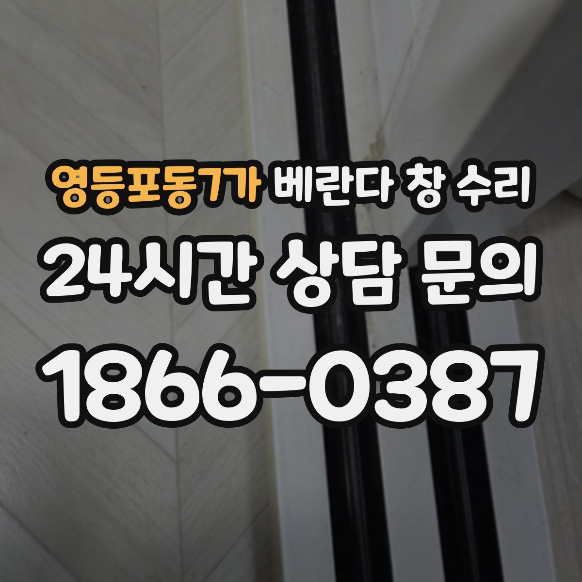 영등포동7가 베란다 창 수리