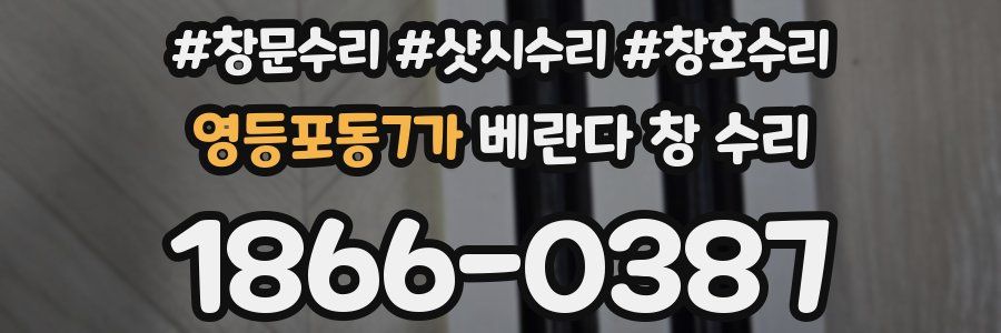 영등포동7가 베란다 창 수리